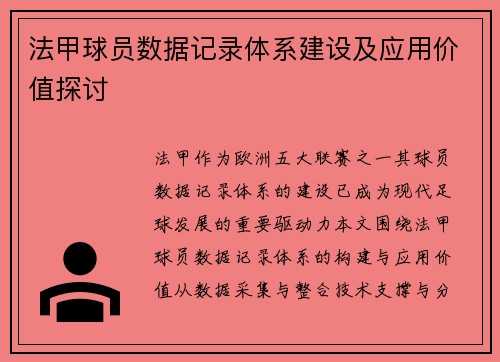 法甲球员数据记录体系建设及应用价值探讨