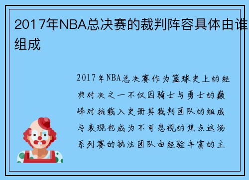 2017年NBA总决赛的裁判阵容具体由谁组成