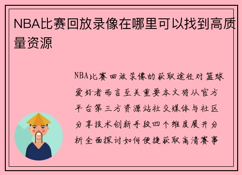 NBA比赛回放录像在哪里可以找到高质量资源