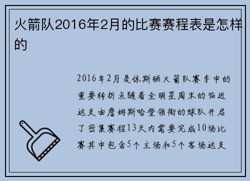 火箭队2016年2月的比赛赛程表是怎样的