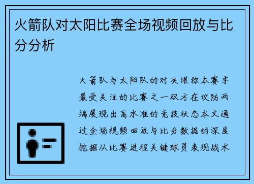 火箭队对太阳比赛全场视频回放与比分分析