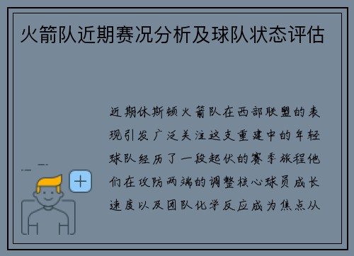 火箭队近期赛况分析及球队状态评估
