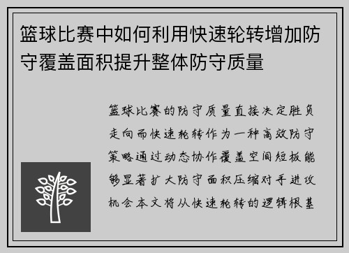 篮球比赛中如何利用快速轮转增加防守覆盖面积提升整体防守质量