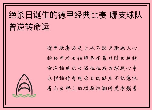 绝杀日诞生的德甲经典比赛 哪支球队曾逆转命运