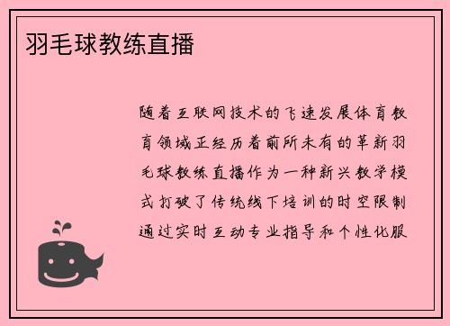 羽毛球教练直播