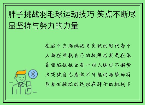 胖子挑战羽毛球运动技巧 笑点不断尽显坚持与努力的力量