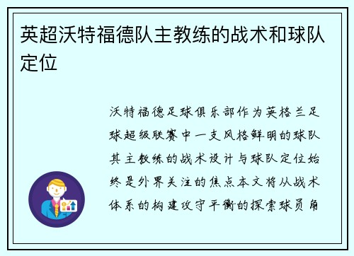 英超沃特福德队主教练的战术和球队定位