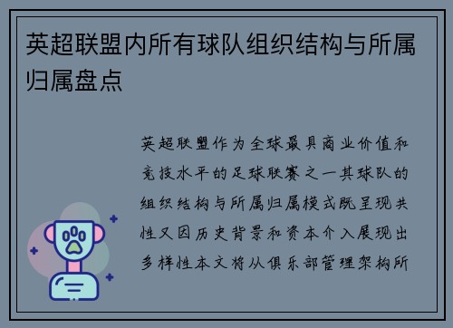 英超联盟内所有球队组织结构与所属归属盘点