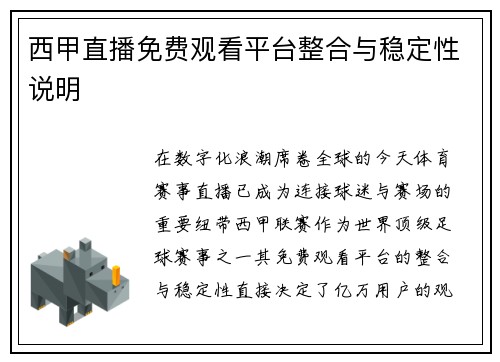 西甲直播免费观看平台整合与稳定性说明