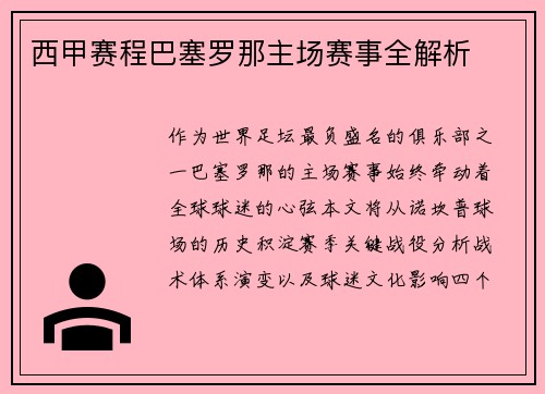 西甲赛程巴塞罗那主场赛事全解析