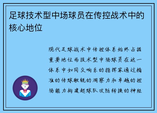 足球技术型中场球员在传控战术中的核心地位