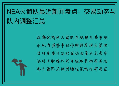 NBA火箭队最近新闻盘点：交易动态与队内调整汇总