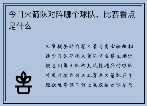 今日火箭队对阵哪个球队，比赛看点是什么