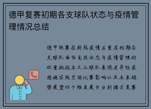德甲复赛初期各支球队状态与疫情管理情况总结