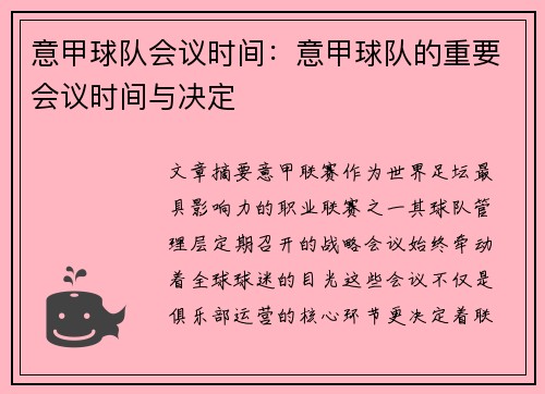 意甲球队会议时间：意甲球队的重要会议时间与决定