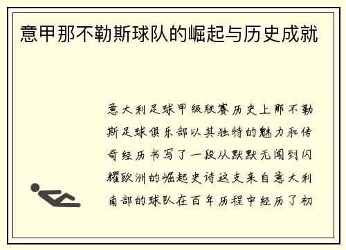 意甲那不勒斯球队的崛起与历史成就
