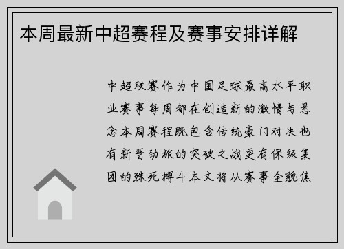 本周最新中超赛程及赛事安排详解