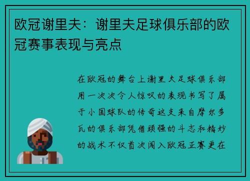 欧冠谢里夫：谢里夫足球俱乐部的欧冠赛事表现与亮点
