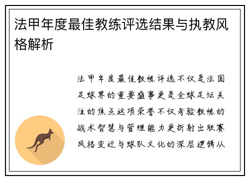 法甲年度最佳教练评选结果与执教风格解析