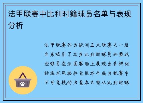 法甲联赛中比利时籍球员名单与表现分析