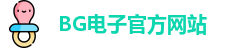 BG电子